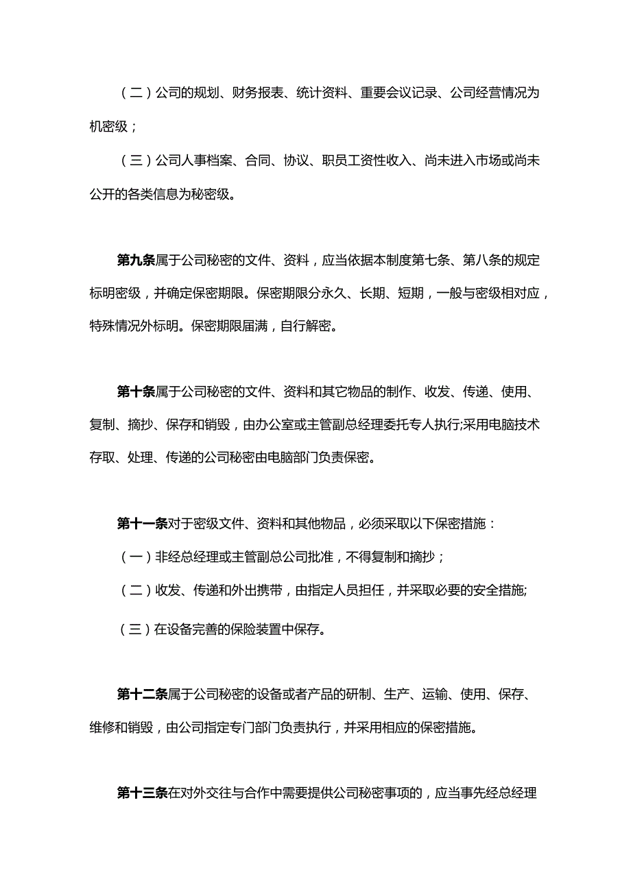 互联网科技公司保密工作制度范本.docx_第3页