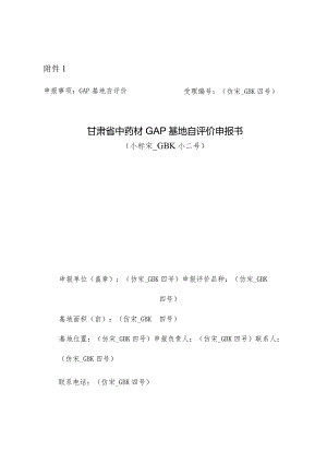 中药材 GAP 基地自评价申报书.docx