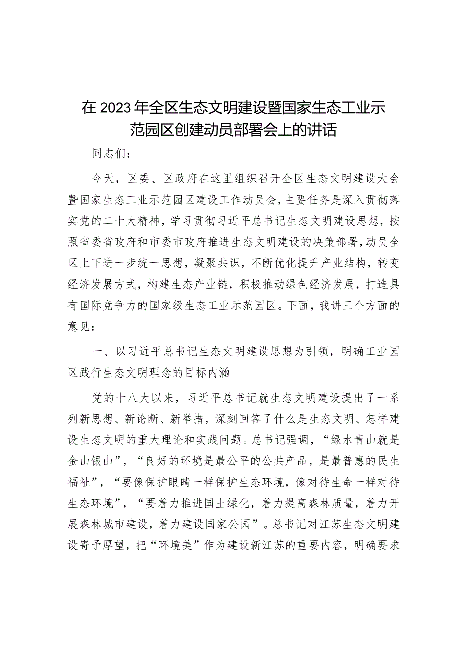 在2023年全区生态文明建设暨国家生态工业示范园区创建动员部署会上的讲话&2023年“五一”节后收心会暨重点工作安排部署会.docx_第1页