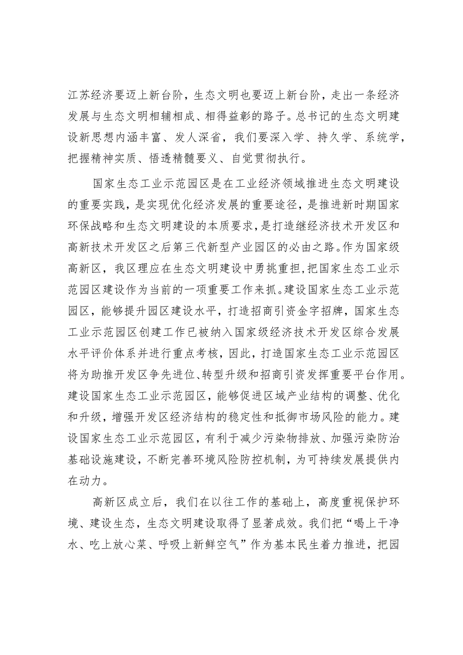 在2023年全区生态文明建设暨国家生态工业示范园区创建动员部署会上的讲话&2023年“五一”节后收心会暨重点工作安排部署会.docx_第2页