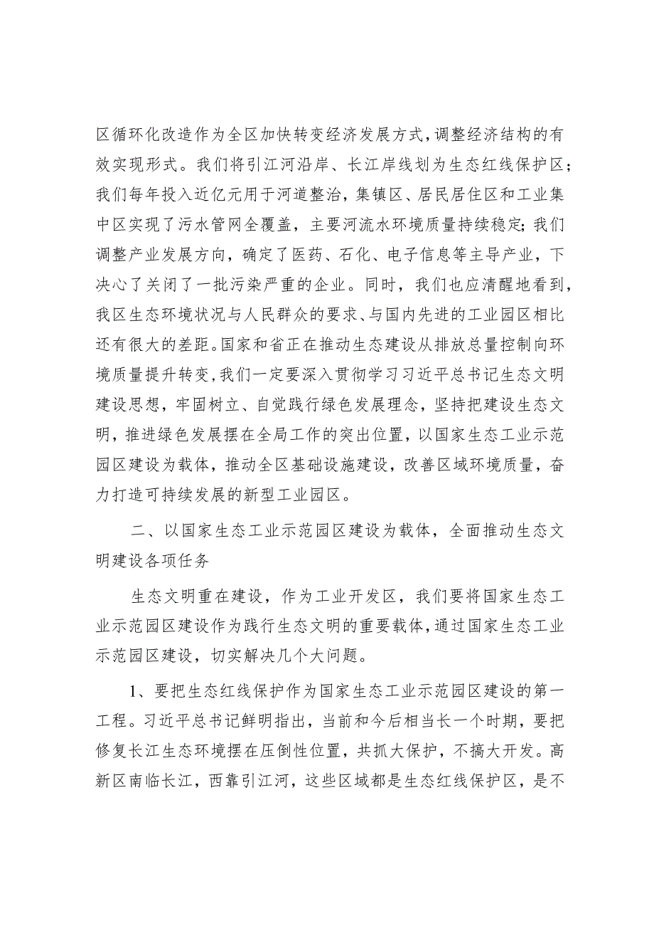 在2023年全区生态文明建设暨国家生态工业示范园区创建动员部署会上的讲话&2023年“五一”节后收心会暨重点工作安排部署会.docx_第3页