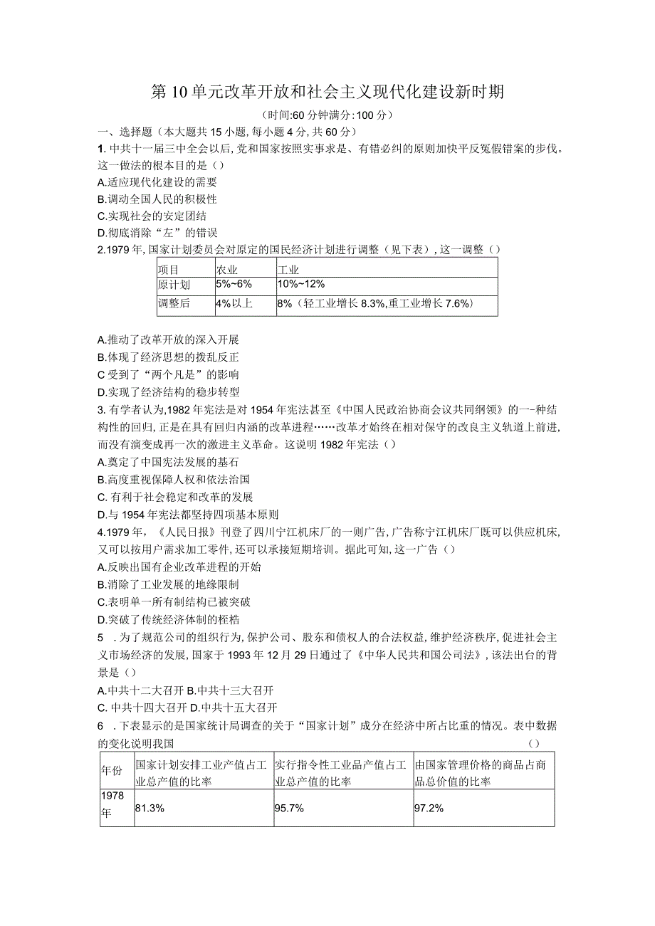 纲要上第十单元 改革开放和社会主义现代化建设新时期 单元练习（原卷+解析版）.docx_第1页