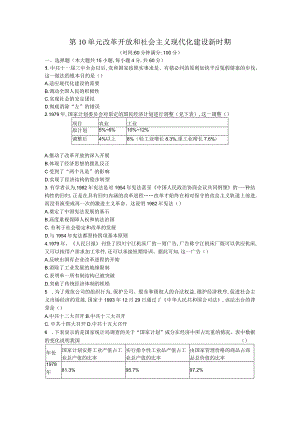 纲要上第十单元 改革开放和社会主义现代化建设新时期 单元练习（原卷+解析版）.docx