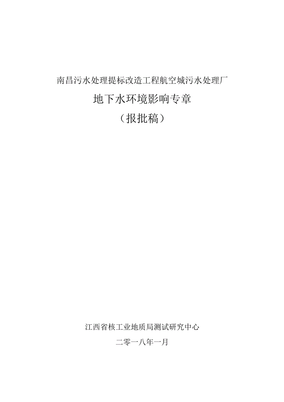 南昌污水处理提标改造工程（航空城污水厂） 地下水专章报告.docx_第1页