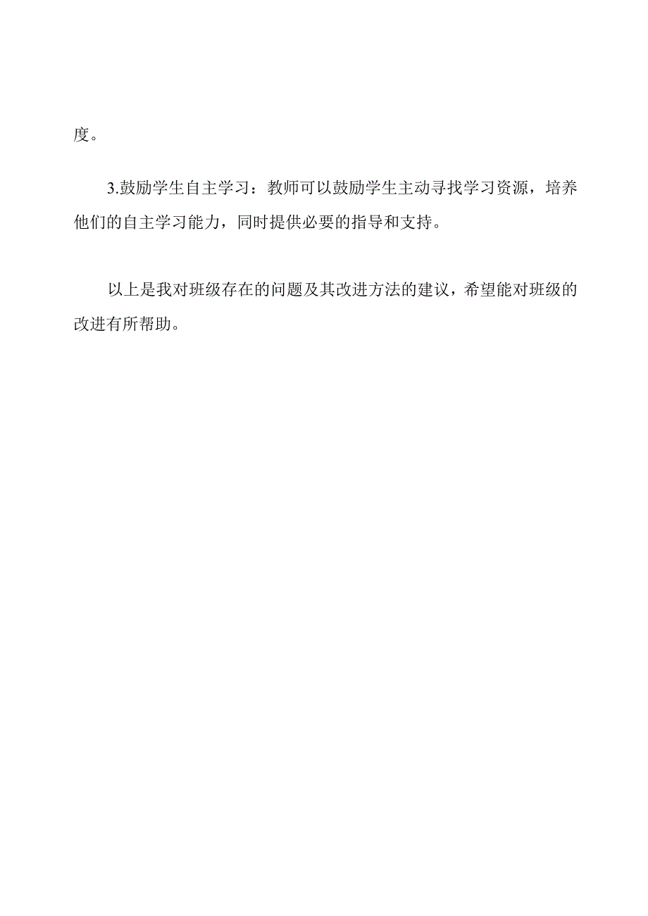 班级存在的问题及其改进方法.docx_第3页