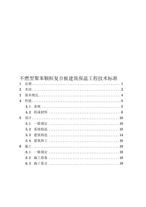 2020不燃型聚苯颗粒复合板建筑保温工程技术标准.docx