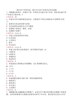 银行客户经理考试：建行对公客户经理考试考试试题.docx