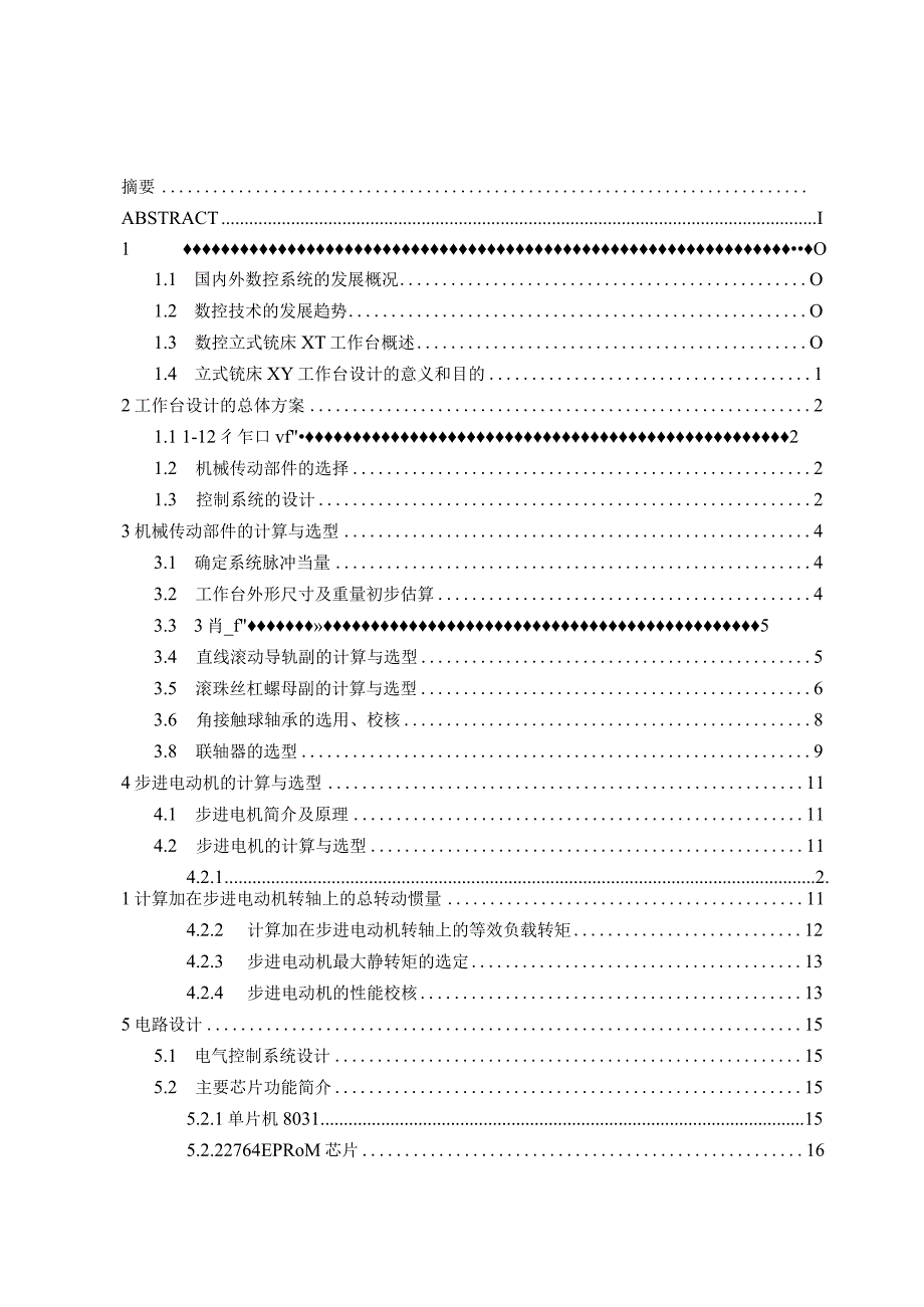 立式铣床XY向进给系统设计和实现 机械制造专业.docx_第3页