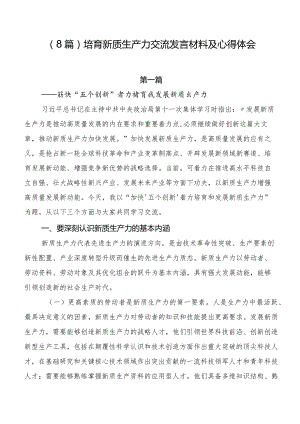 （8篇）培育新质生产力交流发言材料及心得体会.docx