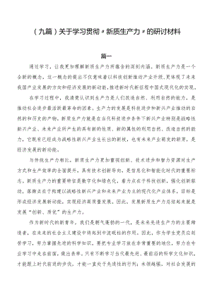 （九篇）关于学习贯彻“新质生产力”的研讨材料.docx