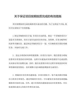 关于保证项目按期按质完成的有效措施.docx