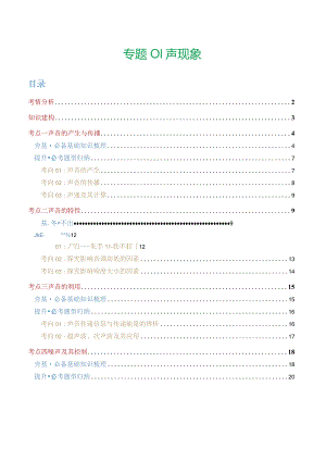 专题01 声现象（讲义）（原卷版）.docx