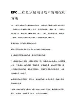 EPC工程总承包项目成本费用控制方法全套.docx