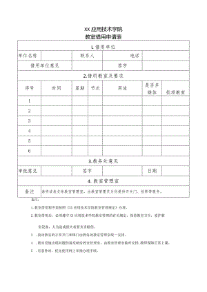 XX应用技术学院教室借用申请表（2024年）.docx