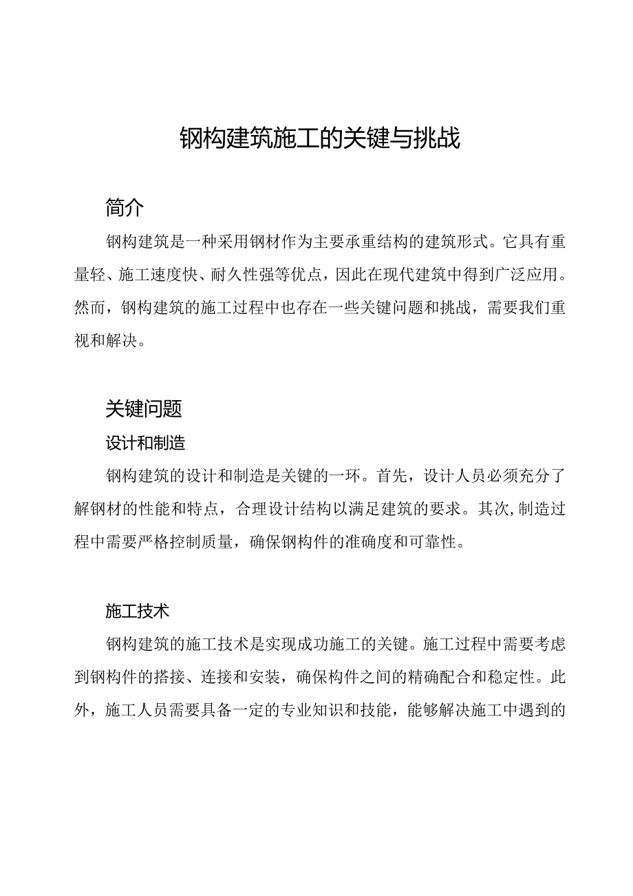 钢构建筑施工的关键与挑战.docx_第1页