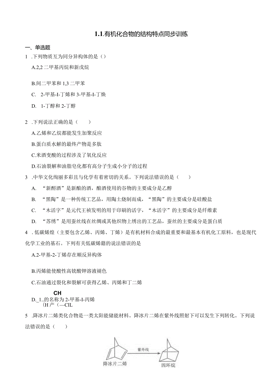 2023-2024学年人教版新教材选择性必修三 第一章第一节 有机化合物的结构特点 作业 (4).docx_第1页