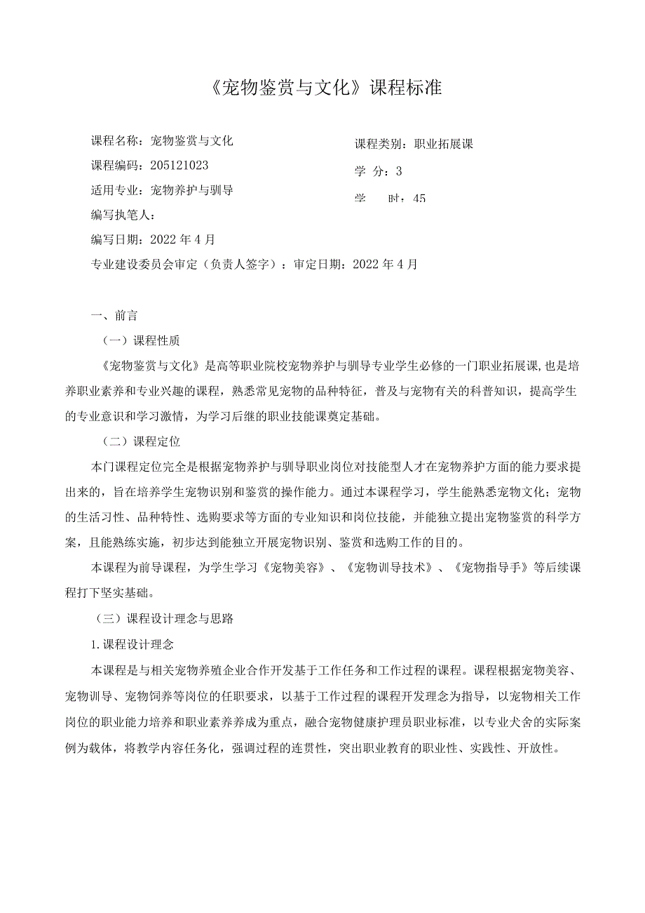 《宠物鉴赏与文化》课程标准.docx_第1页