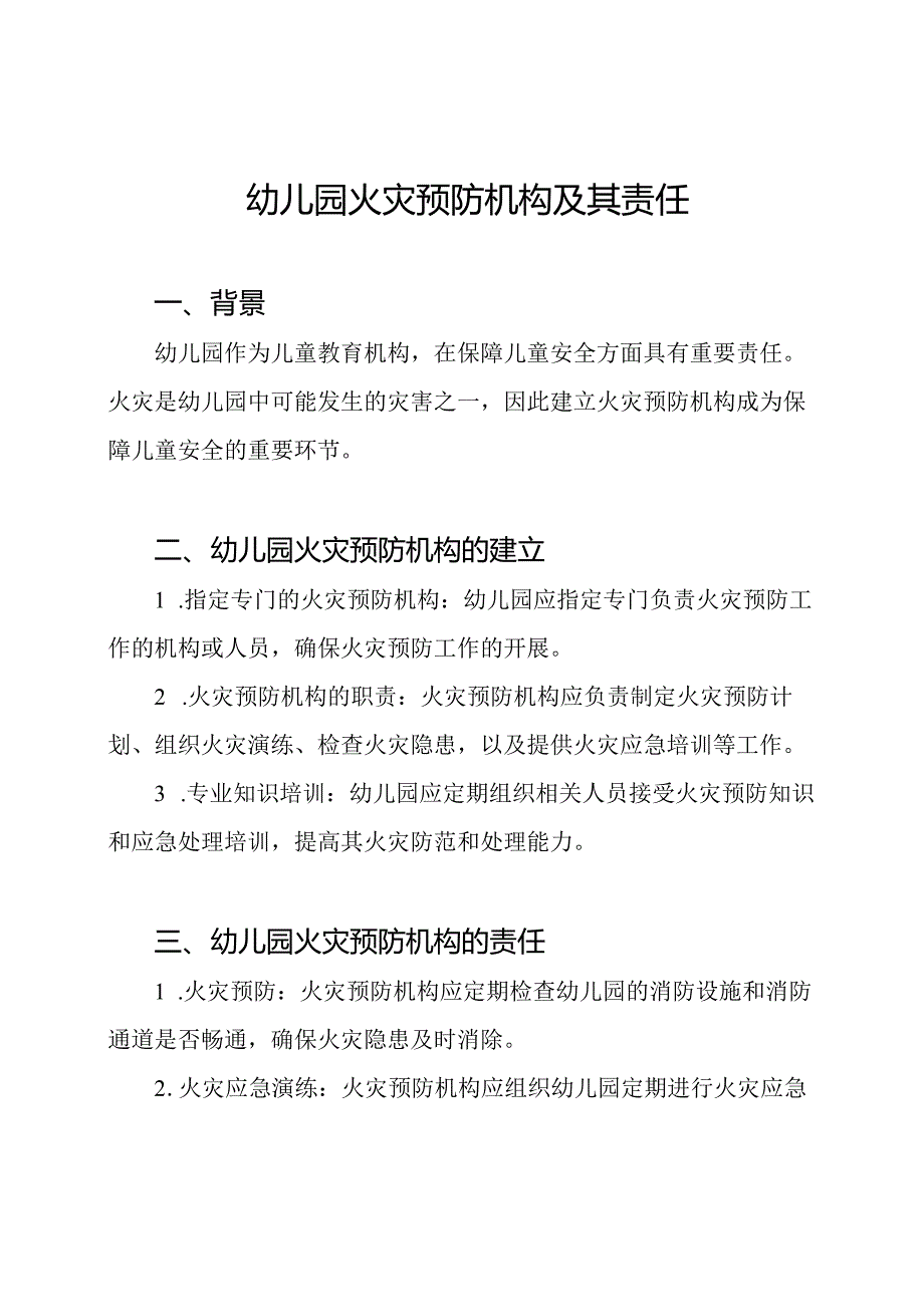 幼儿园火灾预防机构及其责任.docx_第1页