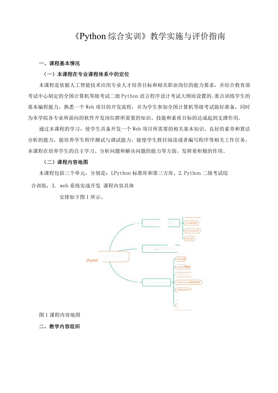 《Python综合实训》教学实施与评价指南.docx_第1页