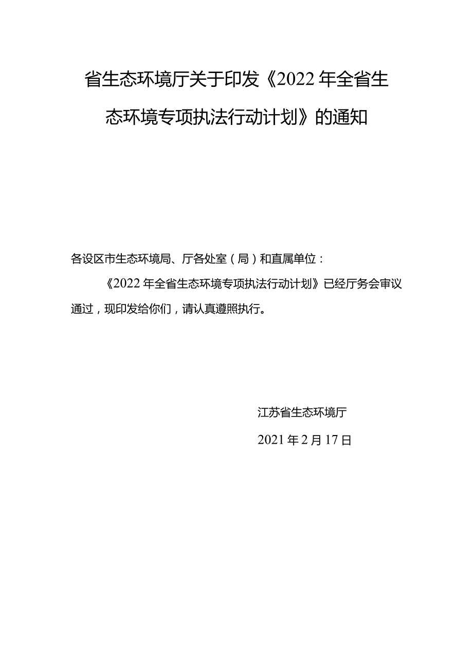 2022年全省生态环境专项执法行动计划.docx_第1页