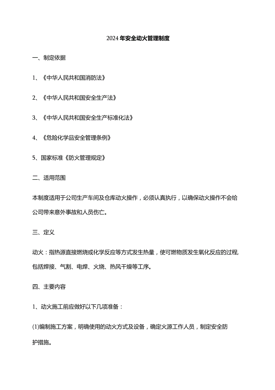 2024年安全动火管理制度.docx_第1页