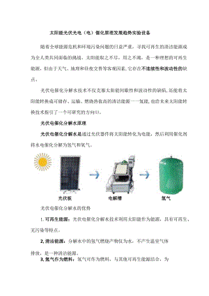 太阳能光伏光电(电)催化原理发展趋势实验设备.docx