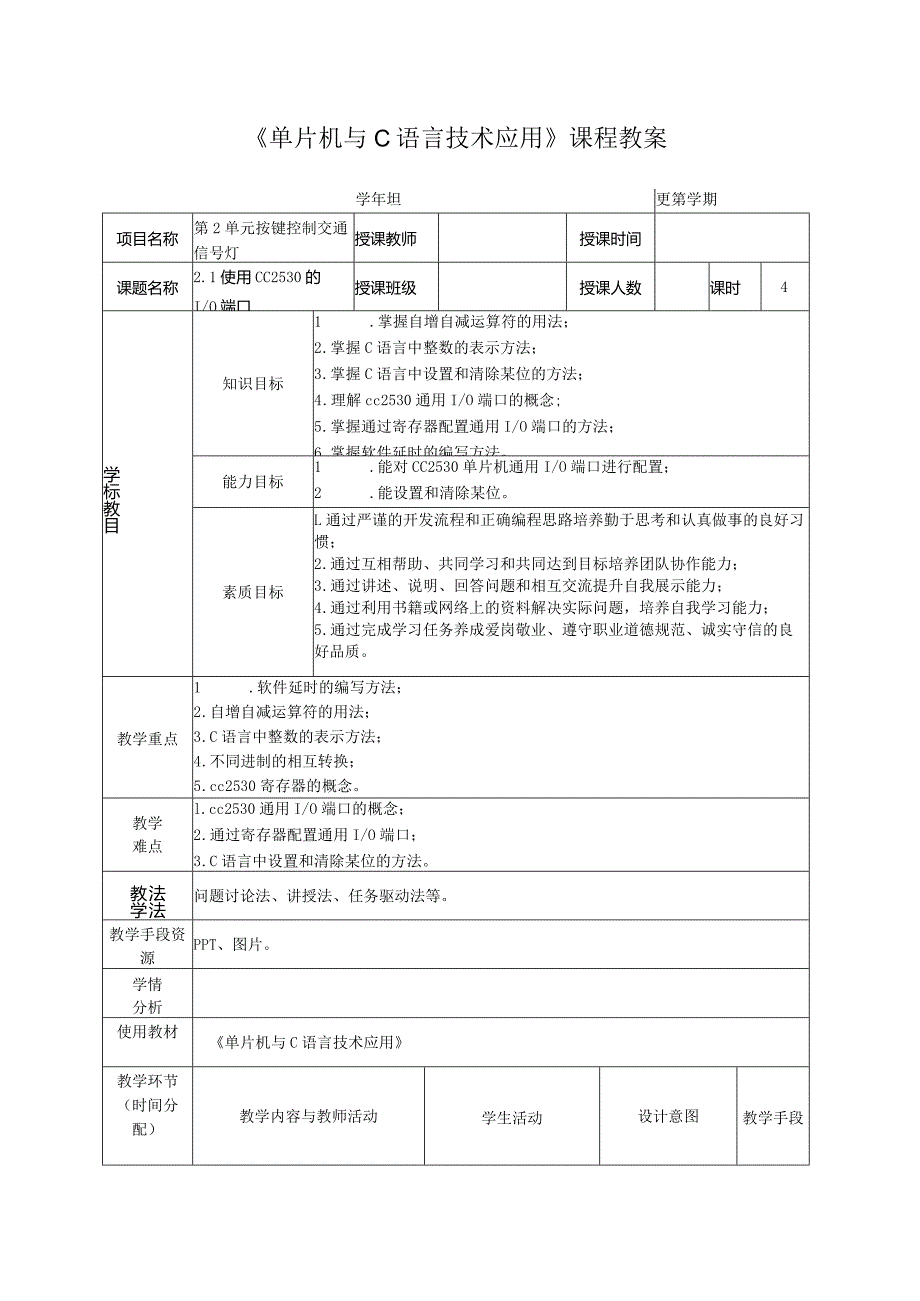 单片机技术与C语言基础 教案 2.1 使用CC2530的IO端口.docx_第2页