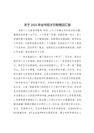 2023年招才引智情况汇报.docx