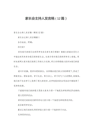 家长会主持人发言稿（12篇）.docx