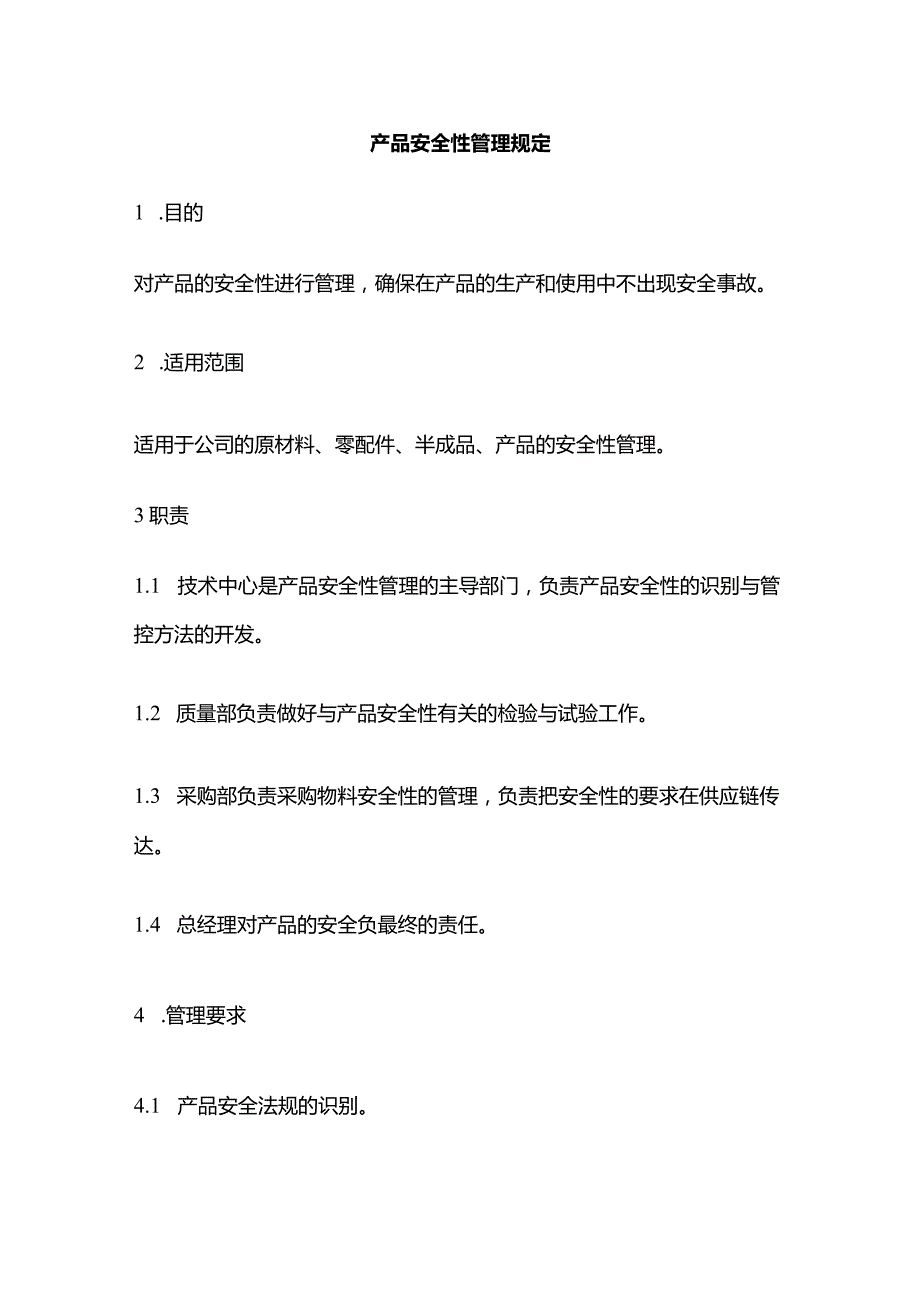 产品安全性管理规定全套.docx_第1页