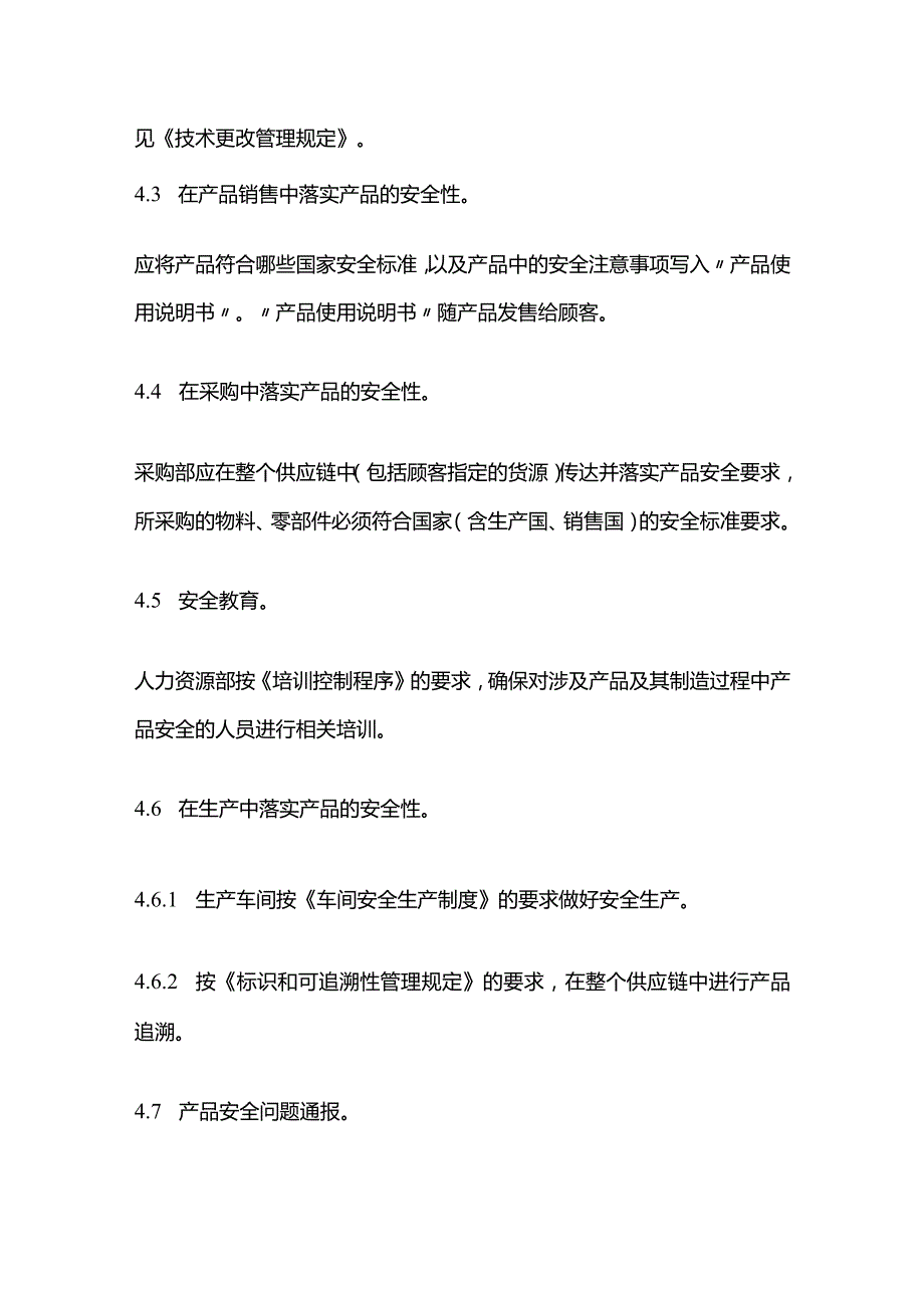 产品安全性管理规定全套.docx_第3页