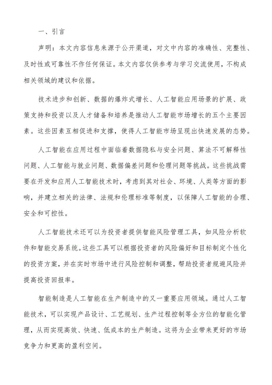 人工智能投资机会和风险评估报告.docx_第2页