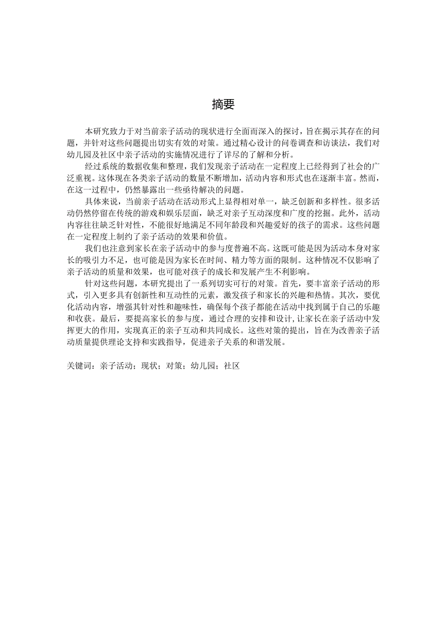 亲子活动的现状及对策研究（国家开放大学、普通本科毕业生适用）.docx_第2页