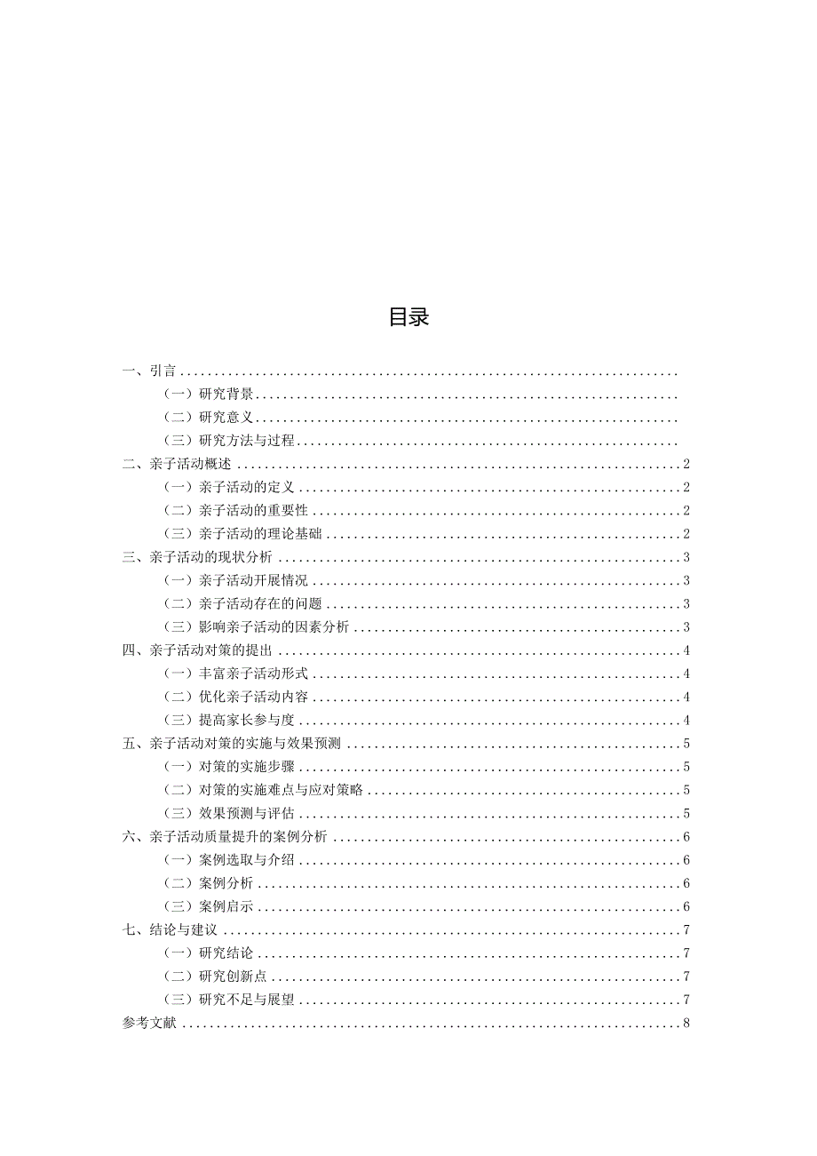 亲子活动的现状及对策研究（国家开放大学、普通本科毕业生适用）.docx_第3页