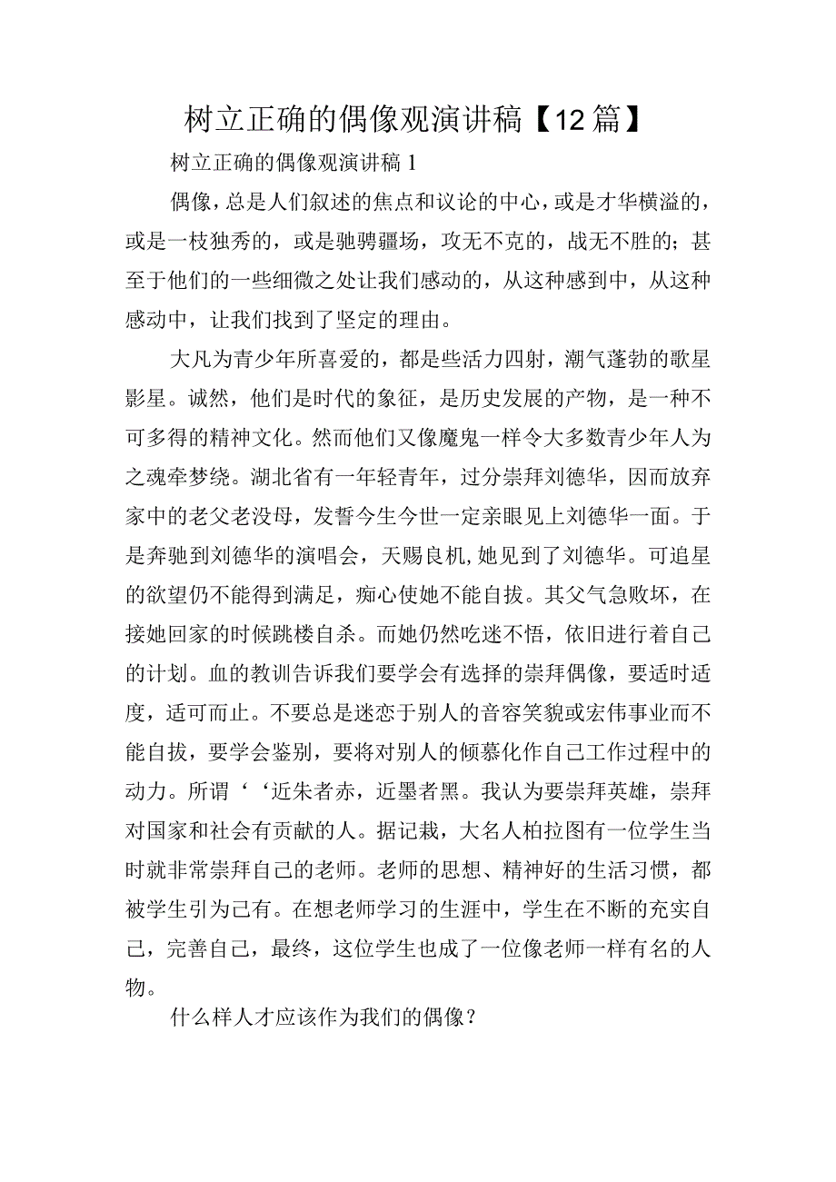 树立正确的偶像观演讲稿【12篇】.docx_第1页