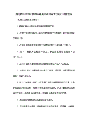 湖南物业公司大厦物业中央空调约克主机运行操作规程.docx