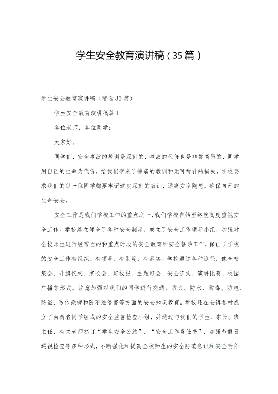 学生安全教育演讲稿（35篇）.docx_第1页