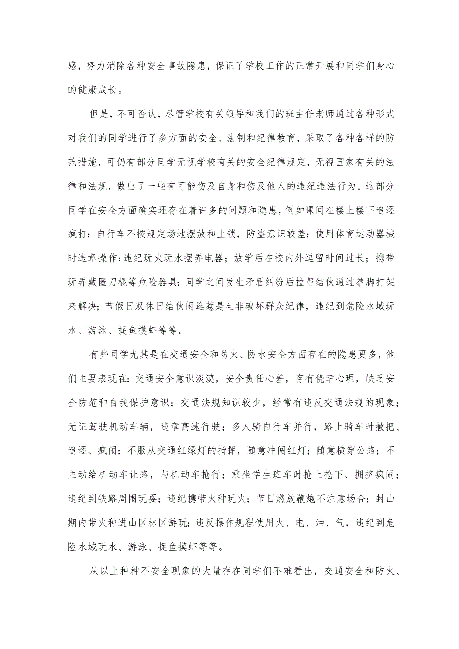 学生安全教育演讲稿（35篇）.docx_第2页