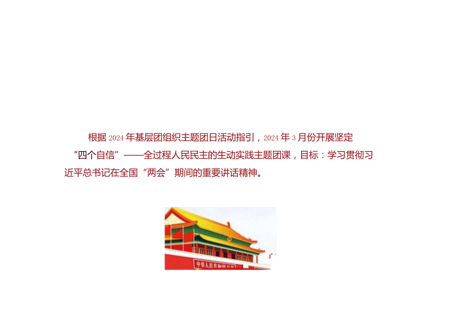 2024年坚定“四个自信”全过程人民民主的生动实践团组织主题团日活动.docx_第2页