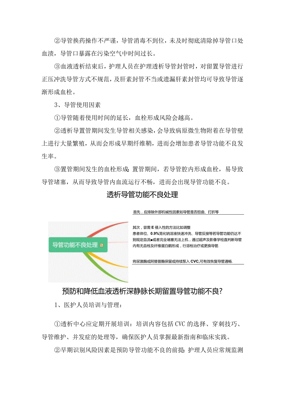 临床血液透析患者中心静脉导管功能不良预防及处理.docx_第3页