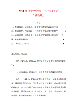 2024乡镇党管武装工作述职报告（最新版）.docx