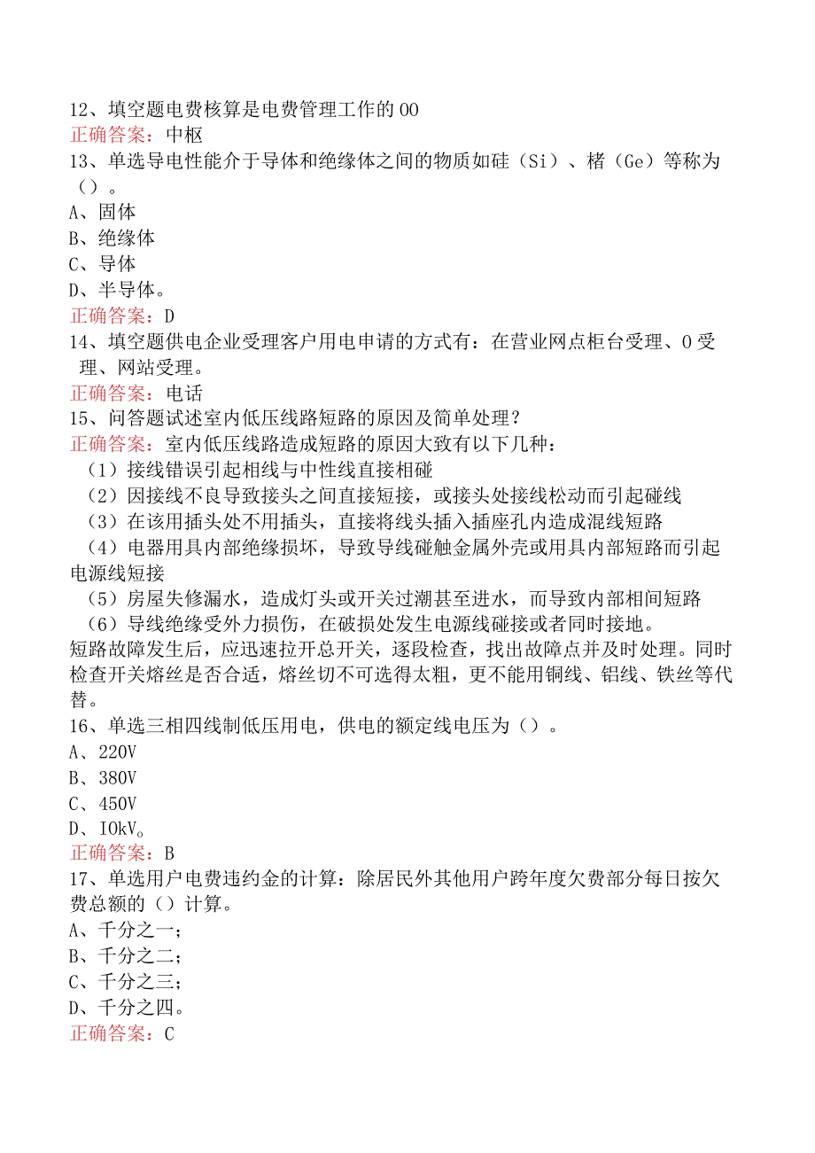 用电营销考试：抄表核算收费员（高级）考点.docx_第3页