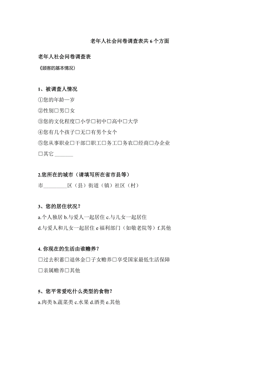 老年人社会问卷调查表共6个方面.docx_第1页