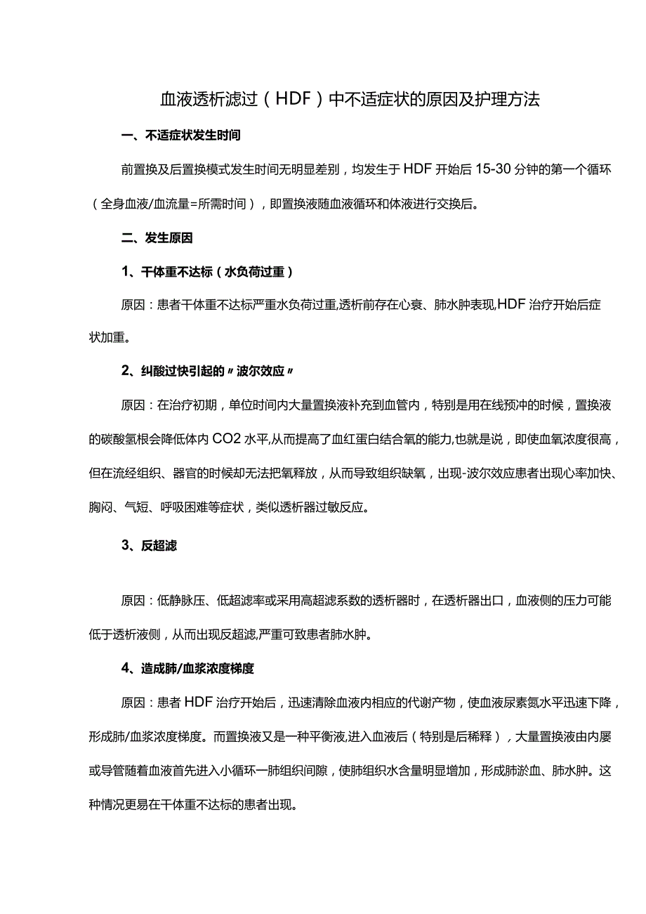 血液透析滤过（HDF）中不适症状的原因及护理方法.docx_第1页