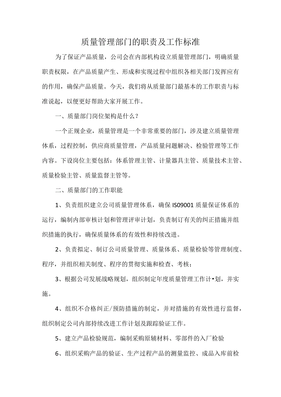 质量管理部门的职责及工作标准.docx_第1页