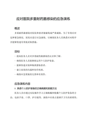 应对医院多重耐药菌感染的应急演练.docx