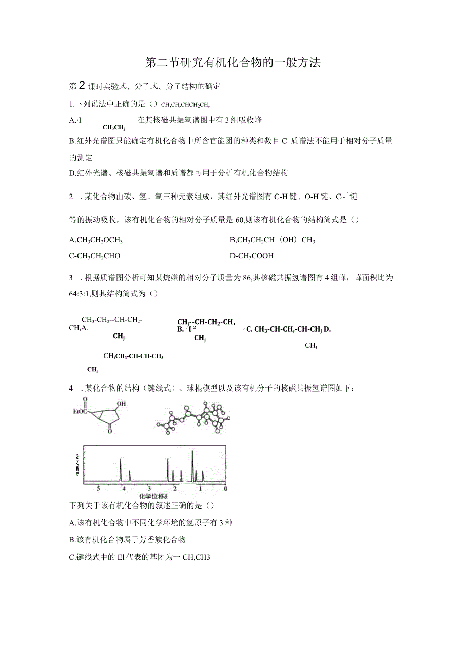 2023-2024学年人教版新教材选择性必修三 第一章第二节 研究有机化合物的一般方法（第2课时） 作业.docx_第1页