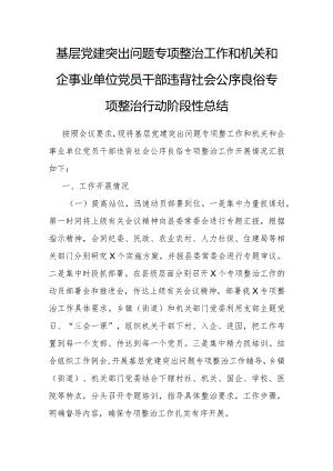 基层党建突出问题专项整治工作（机关和企事业单位党员干部违背社会公序良俗专项整治行动）阶段性总结.docx