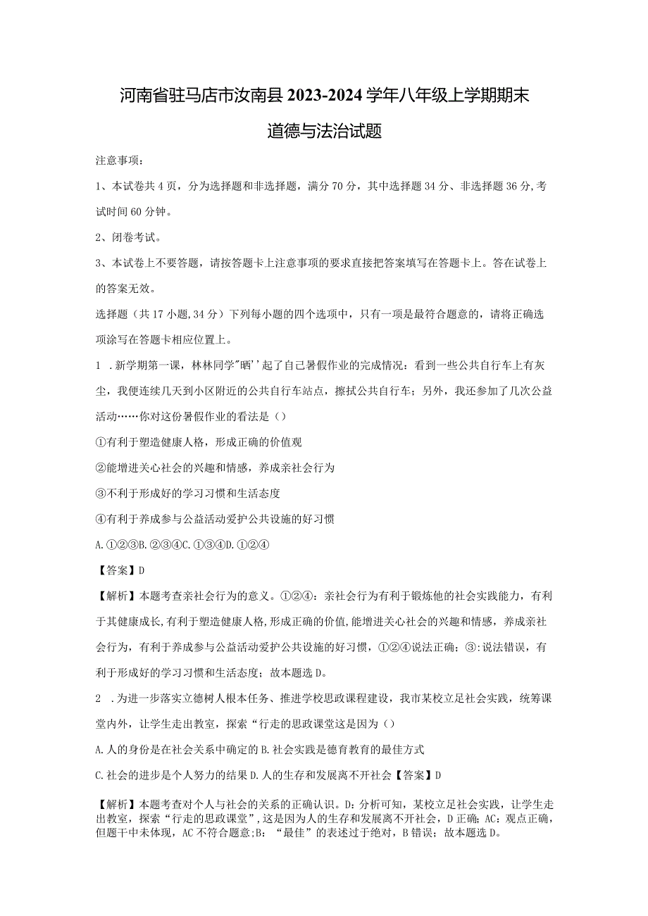 【道德与法治】河南省驻马店市汝南县2023-2024学年八年级上学期期末试题（解析版）.docx_第1页