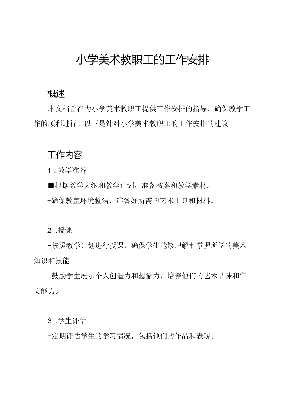 小学美术教职工的工作安排.docx_第1页